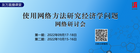 2022年 《使用網絡方法研究經濟學問題網絡研討會》-參會有感