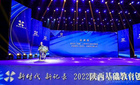 2022陜西基礎教育創新發展大會暨“雙減”短視頻展舉辦
