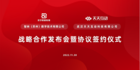智林數字&天天互動戰略合作發布會暨協議簽約儀式精彩啟幕