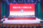 南昌大學：奮力開創“世界一流大學”建設人才強校新格局