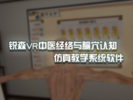 銳森VR中醫經絡與腧穴認知仿真教學系統軟件 中醫VR/中醫仿真軟件/經絡仿真/穴位仿真/VR經絡