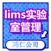 LIMS实验室管理平台