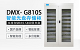 迪美视DMX-G810S 智能光盘柜 国产品牌 光盘柜支持存储810-5400张光盘