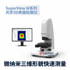 中图仪器品牌光学3D表面轮廓仪 SuperViewW1 微纳米三维形貌快速测量
