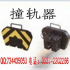 山东济宁超耐用的ZGQ型撞轨器，撞轨器供应商