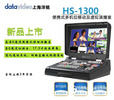 datavideo洋铭HS-1300便携式多机位移动及虚拟演播室网络直播录制