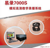 YL-7000S教学录播系统