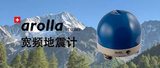 新品来袭丨GeoSIG最硬核的地震计arolla