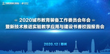 城市教育裝備年度盛會圓滿結束 新技術推進實驗教學成果頗豐