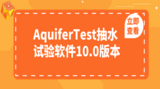 AquiferTest抽水试验软件10.0版本已正式发布