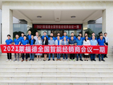 萊福德智能經銷商會議一期圓滿落幕