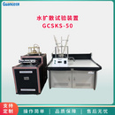 GCSKS-50水扩散试验装置