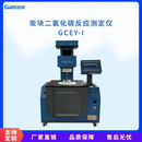 炭阳极CO2反应性测定仪