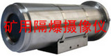 矿用隔爆摄像仪生产，矿用隔爆摄像仪厂家
