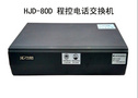 沪光品牌    HJD-80D程控电话交换机6进40分机 通话系统