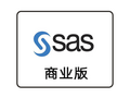 SAS | 商業版統計分析系統