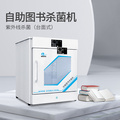 杭州福諾科技品牌  自助圖書殺菌機  FLBS-201  [單次可消毒2本，紫外線殺菌，30秒完成消毒]