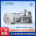 上海拓紛TF-FZG-30（30平方）食品凍干機