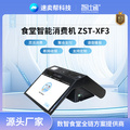 智仕通 智能消費機 ZST-XF2 食堂消費終端