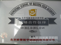 北京欧雷新宇动画科技有限公司与北京电影学院达成战略合作伙伴关系