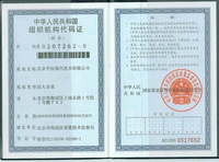 组织机构代码
