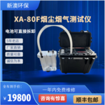 新澳品牌    XA-80F型  自动烟尘烟气测试仪(大流量/低浓度)