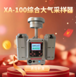 青岛新澳品牌  环境监测仪器 ?XA-100型综合大气采样器