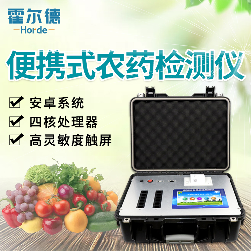 便攜式農藥殘留檢測儀