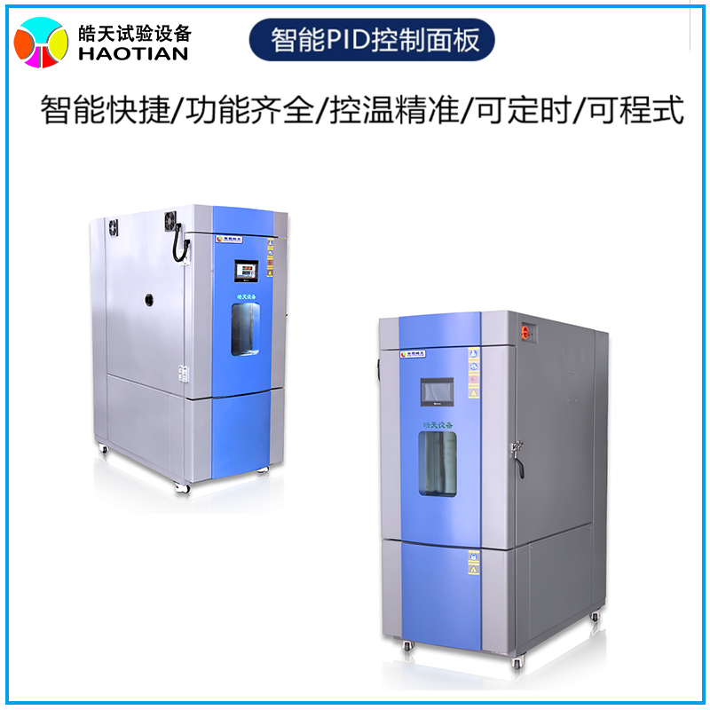 东莞皓天高低温湿热试验箱SMB-408PF