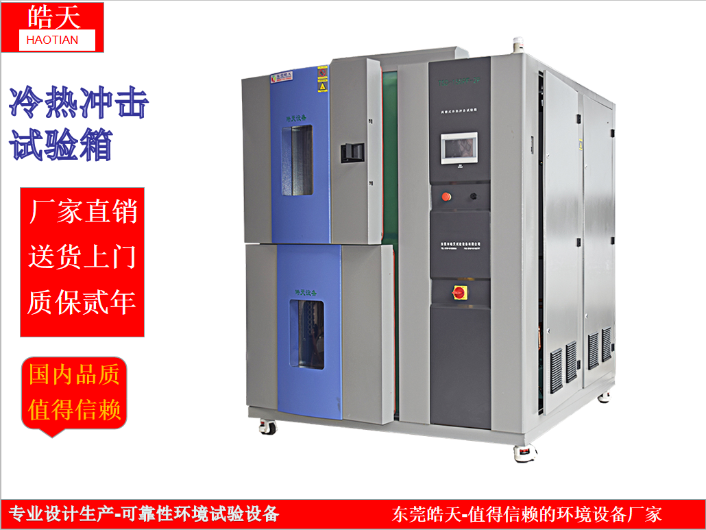 江西小型冷热冲击试验箱厂家实力雄厚高低温冲击设备