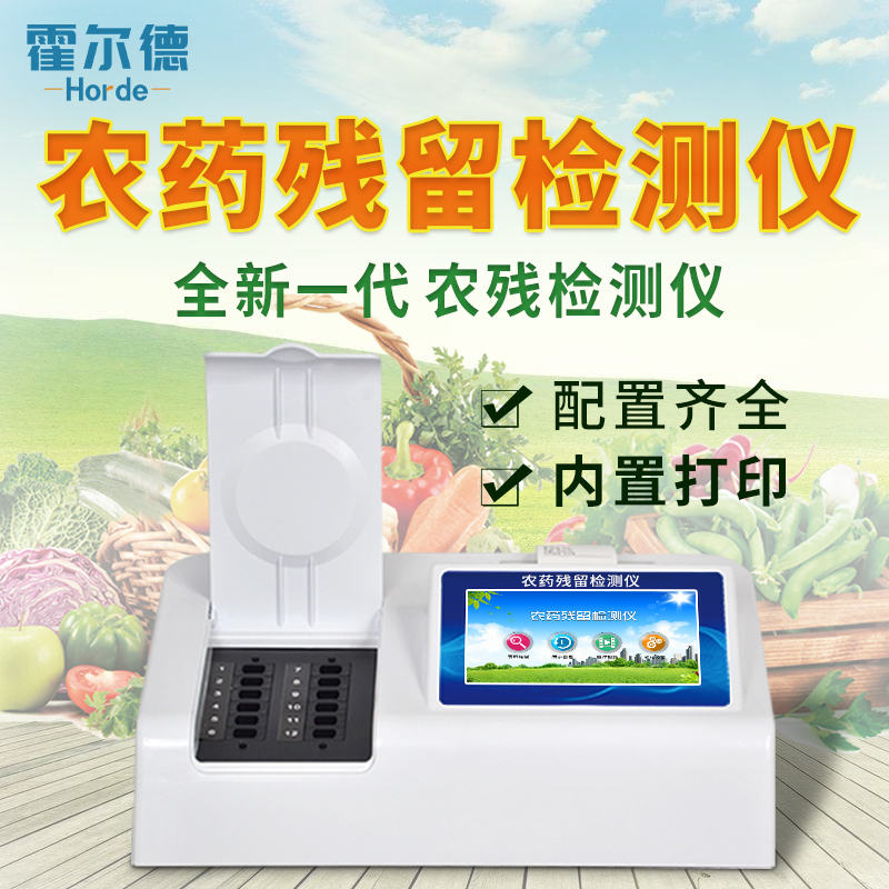 全自動農藥殘留測試儀
