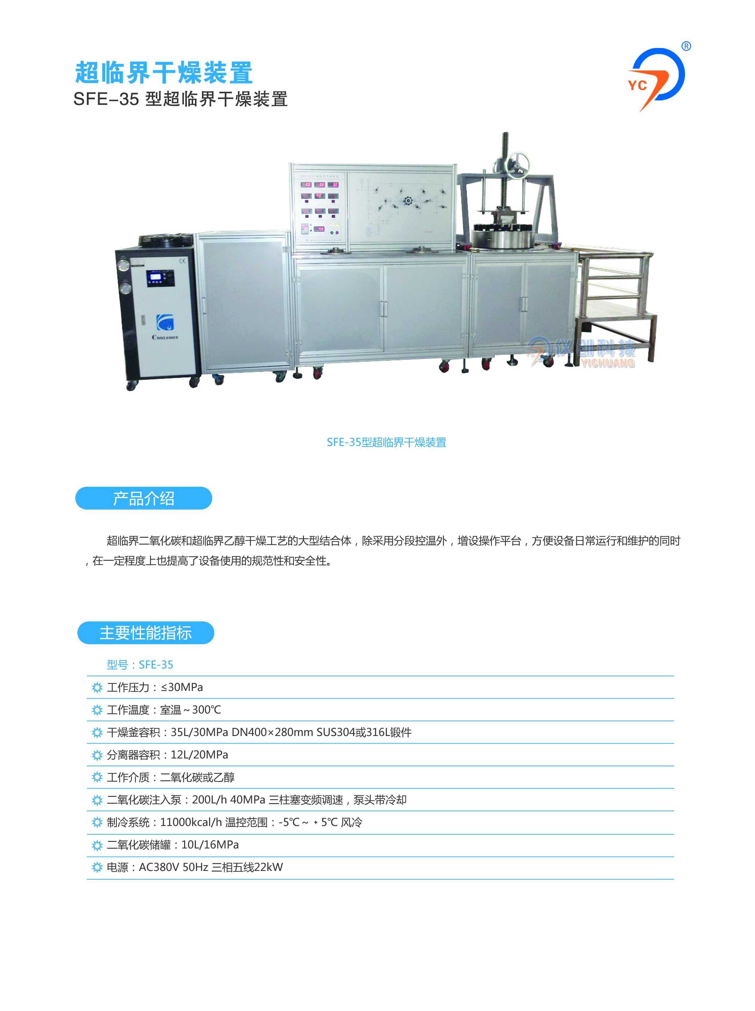 SFE-35型超临界干燥装置