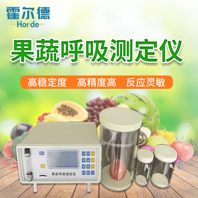 果蔬呼吸強度測定儀