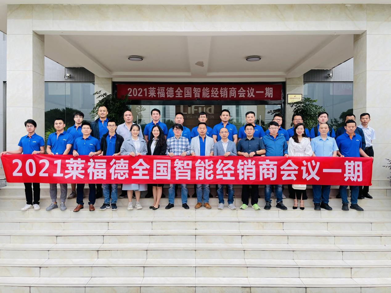 莱福德智能经销商会议一期圆满落幕