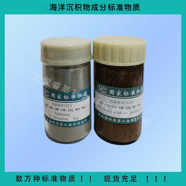 GBW07314 近海海洋沉积物成分标准物质 70g 海洋沉积物标样 海洋沉积物样品 沉积物标样