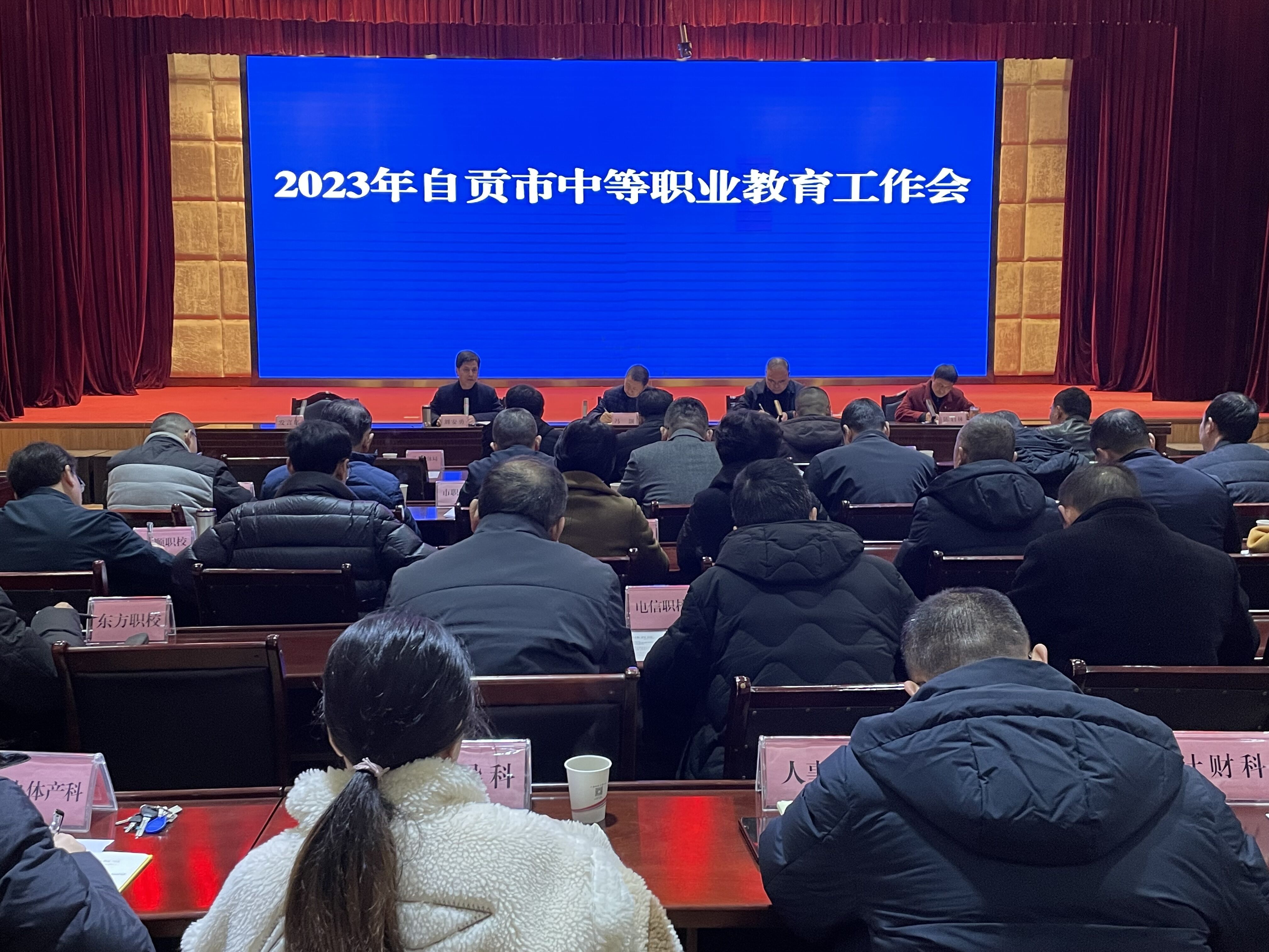 四川自贡市召开2023年职业教育工作会