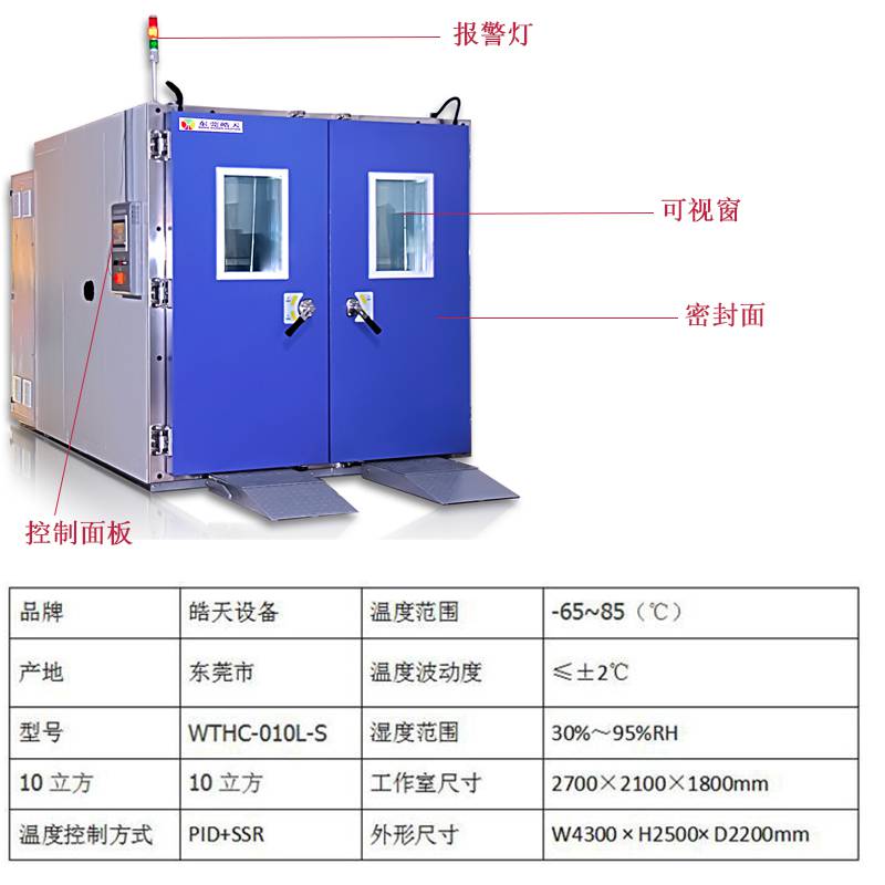 皓天电器质量把关步入式恒温恒湿试验箱试验方案