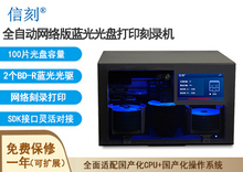 信刻国产全自动网络版蓝光光盘打印刻录一体机DSN100
