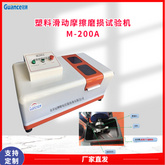 M-200塑料滑动摩擦磨损机