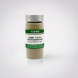 RMU003 土壤质控样--土壤中重金属成分分析标准物质（总量）  40g/瓶