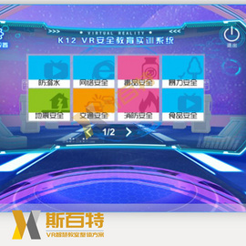 斯百特VR教室 K12智慧教育VR科普安全虚拟现实教室解决方案