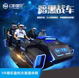 广州卓远 暗黑战车 科普地震VR互动设备 多人互动体验