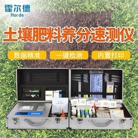 霍爾德土壤肥料養分速測儀HED-TYB