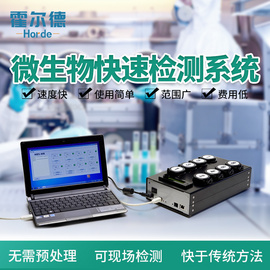 霍尔德 微生物快速检测系统 HED-MBS 微生物快速检测系统