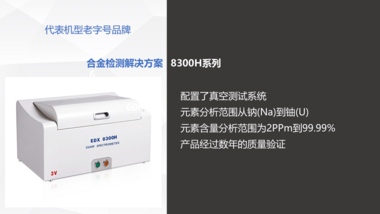 EDX 8300H能量色散 X 熒光光譜儀