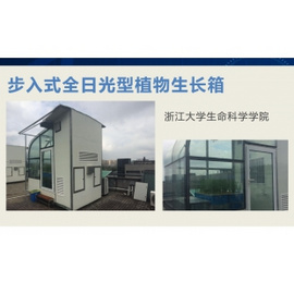 杭州利全+步入式全日光型植物生長箱