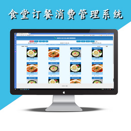 食堂订取餐消费管理系统，可通过网页、APP（安卓）、微信公众号、触屏机等多终端订餐