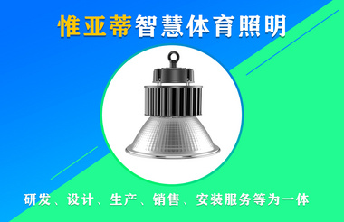 廣東惟亞蒂體育照明品牌-球場照明燈品牌