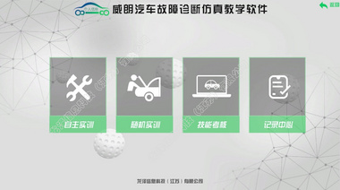 龙泽汽车故障诊断仿真教学软件【威朗】