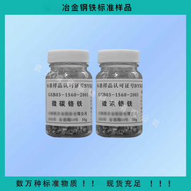 GSB03-1560-2003 微碳铬铁 50g 冶金标准样品//钢铁成分标准物质